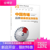 中国市场品牌健康度监测报告 厦门大学品牌与广告研究中心品牌健康监测课题组编 黄