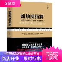 蜡烛图精解 股票和期货交易的永恒技术 典藏版 (美)格里高里 莫里斯(Greg