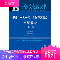 皮书系列 宁波文化蓝皮书 宁波一人一艺全民艺术普及发展报告 巫志南 张爱琴 社