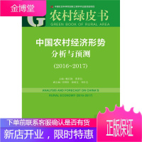 皮书系列 农村绿皮书 中国农村经济形势分析与预测 魏后凯 黄秉信 社会科学文献