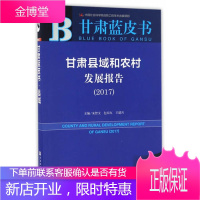 甘肃蓝皮书 甘肃县域和农村发展报告 朱智文 包东红 王建兵 社会科学文献出版社