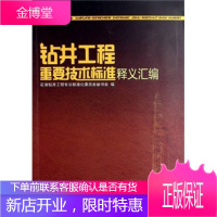 钻井工程重要技术标准释义汇编 石油钻井工程专业标准化委员会秘书处 编 石油工业