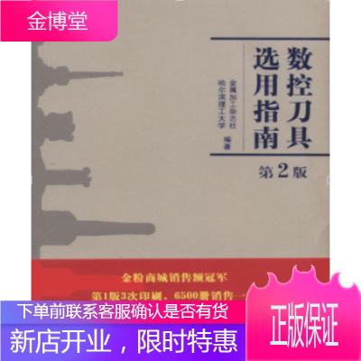 数控刀具选用指南 金属加工杂志社 哈尔滨理工大学 编著 机械工业出版社【保证】