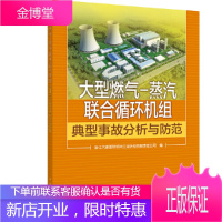 大型燃气 蒸汽联合循环机组典型事故分析与防范 浙江大唐国际绍兴江滨热电有限责任