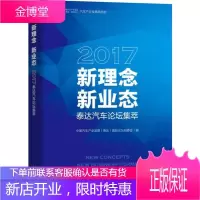 新理念 新业态 2017泰达汽车论坛集萃 中国汽车产业发展(泰达)国际论坛组委