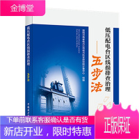低压配电台区线损排查治理—五步法 国网河南省电力公司电力科学研究院计量中心 著