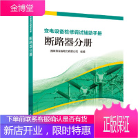 变电设备检修调试辅助手册 断路器分册 国网湖南省电力有限公司 著 中国电力出版