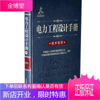 电力工程设计手册29 技术经济 中国电力工程顾问集团有限公司中国能源建设集团规