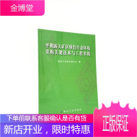 平朔露天矿区绿色生态环境重构关键技术与工程实践 煤炭工业技术委员会 编 煤炭工