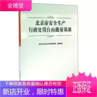 北京市安全生产行政处罚自由裁量基准 北京市安全生产监督管理局 编 煤炭工业出版