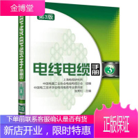 电线电缆手册 第3版 第3册 上海电缆研究所 中国电器工业协会电线电缆分会 中