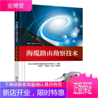 海缆路由勘察技术 中国人民解放军海缆通信技术研究中心 组编 蒋俊杰 贺惠忠 机