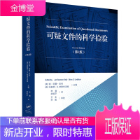 可疑文件的科学检验 [美]简 西曼 凯利[美]布赖恩 S林德布洛姆主编李震 法