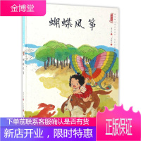 蝴蝶风筝 中国娃娃快乐幼儿园水墨绘本想象力篇⑨ 保冬妮 著于洪燕 绘 知识出版
