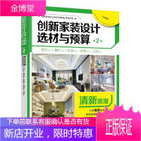 创新家装设计选材与预算第2季 清新浪漫 创新家装设计选材与预算第2季编写组 机