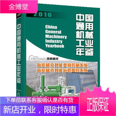2016 中国通用机械工业年鉴 中国机械工业年鉴中国通用机械 著 机械工业出版