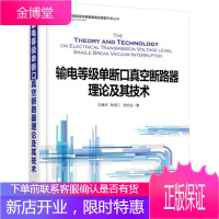 输电等级单断口真空断路器理论及其技术 王建华 耿英三 刘志远 著 机械工业出版