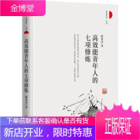 高效能青年人的七项修炼 每个失败者都知道成功的方法而只有成功者真正去做 成功就