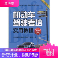 机动车驾驶考培实用教程 2017新版 《机动车驾驶考培实用教程》 编写组 机械