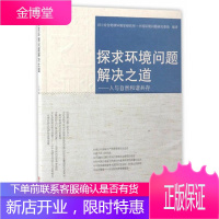 探求环境问题解决之道 人与自然和谐共存[日] 综合地球环境学研究所 中国环境问
