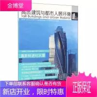 莫斯科进化大厦 高层建筑与都市人居环境 07 世界高层建筑与都市人居学会 编高
