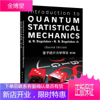 量子统计力学导论 第2版 (俄)NN勃格留波夫NN小勃格留波夫 世界图书出版公