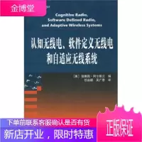 认知无线电软件定义无线电和自适应无线系统 (美)侯赛因 阿尔斯兰 西安交通大学