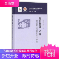 现代医学之源 西北联大与现代医学事业 邵丽英刘铨郭立宏李寻 编 西北大学出版社