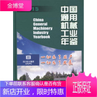 2015 中国通用机械工业年鉴 中国机械工业年鉴编辑委员会中国通用机械工业协会