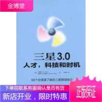 三星 30 人才科技和时机 金恩暎爱德华 法尔德斯著李学勤 译 机械工业出版社