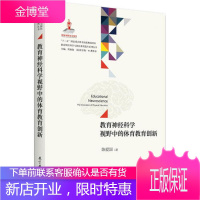 教育神经科学与国民素质提升系列丛书 教育神经科学视野中的体育教育创新 周加仙[