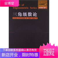 三角级数论 (英国)哈代 (英国)罗戈辛斯基 著徐瑞云王斯雷 译 哈尔滨工业大