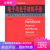 电子与光子材料手册 第五册 (加)卡萨普(英)卡珀 主编 哈尔滨工业大学出版社
