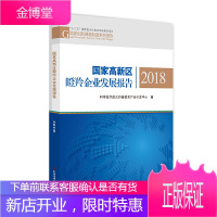 国家高新区瞪羚企业发展报告2018 科学技术部火炬高技术产业开发中心 科学技术