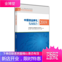 中国创业孵化发展报告2019 科学技术部火炬高技术产业开发中心首都科技发展战略