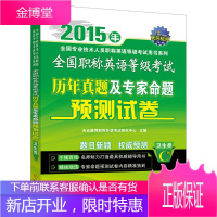 全国职称英语等级考试历年真题及专家命题预测试卷C级 天合教育职称外语考试研究中