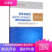 国家高新区创新能力评价报告 暨高新区三十年回顾与展望 2018 科学技术部火炬