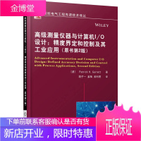 高级测量仪器与计算机I O设计 精度界定和及其工业应用 (美)加勒特 著胡子一