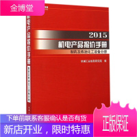 2015机电产品报价手册 制药及炼油化工设备分册 机械工业信息研究院 编 机械