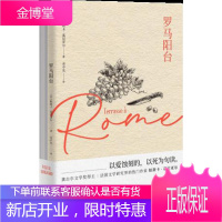 新民说 罗马阳台 世间的每一个清晨 [法]帕斯卡 基尼亚尔 余中先 广西师范大