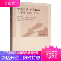 爱我中华 护我长城 长城保护2006 2016 中国文化遗产研究院 编 文物出