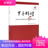 甲子辉煌中国科学技术信息研究所成立60周年纪念 中国科学技术信息研究所 科学技