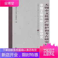 无锡市文化遗产保护和考古研究所论文集 早期文明与峡江汉墓研究 无锡市文化遗产局