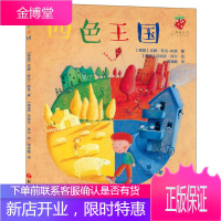 四色王国 [德国]吉娜 若克 帕奎 著绘者[德国]乌瑞克 拜尔周海 语文出版社