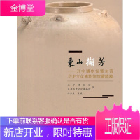 东山撷芳 江宁博物馆暨东晋历史文化博物馆精粹 江宁博物馆东晋历史文化博物馆许长