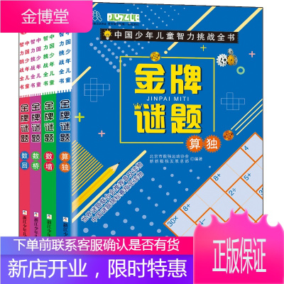 中国少年儿童智力挑战全书 金牌谜题红卷 北京市数独运动协会 著 浙江少年儿童出