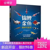 锦鲤金鱼喂养与鉴赏 日本锦鲤金鱼喂养与鉴赏编委会 编 王丽洁 译 中国轻工业出