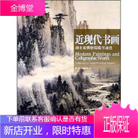 湖北省博物书画选 近现代书画 王红星 著湖北省博物馆中国对外翻译出版公司(Ch