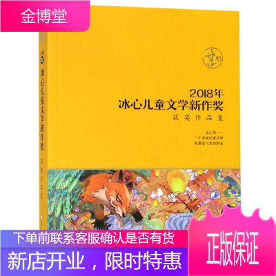 2018年冰心儿童文学新作奖获奖作品集 浙江少年儿童出版社 编 浙江少年儿童出