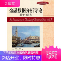 金融数据分析导论 基于R语言 (美)蔡瑞胸 著李洪成尚秀芬郝瑞丽 译 机械工业